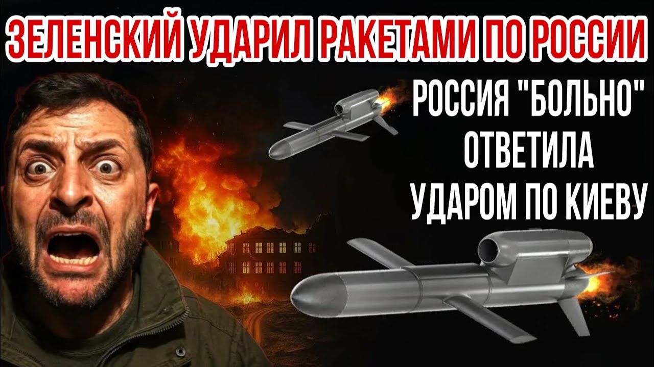 ЗЕЛЕНСКИЙ УДАРИЛ РАКЕТАМИ ПО РОССИИ - РОССИЯ ОТВЕТИЛА УДАРОМ ПО КИЕВУ/ НИКОЛАЙ ЛИЛИН новости сводки