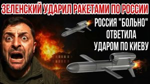 ЗЕЛЕНСКИЙ УДАРИЛ РАКЕТАМИ ПО РОССИИ - РОССИЯ ОТВЕТИЛА УДАРОМ ПО КИЕВУ/ НИКОЛАЙ ЛИЛИН новости сводки