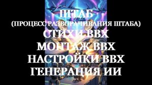 ШТАБ