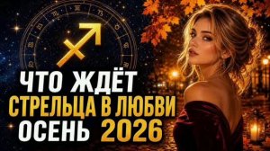 СТРЕЛЕЦ— ЛЮБОВНЫЙ ГОРОСКОП НА ОСЕНЬ 2026 | НОВЫЕ ЗНАКОМСТВА И ВАЖНЫЕ ПРИЗНАНИЯ