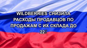 |Н. РФ| Wildberries снизила расходы продавцов по продажам с их склада до 22%