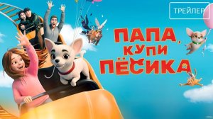 Папа, купи пёсика · Трейлер · Фильм 2026