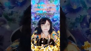 «Ну и что что так совсем недолго» группа Русские