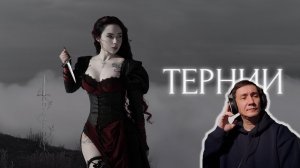 Polnalyubvi feat. Pyrokinesis - Тернии. РЕАКЦИЯ I ПРИЯТНАЯ МУЗЫКА