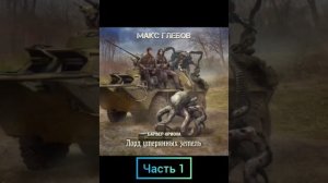 Макс Глебов. барьер Ориона. лорд утерянных земель. часть 1