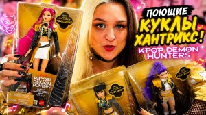 ПОЮЩИЕ ХАНТРИКС КУКЛЫ! KPop Demon Hunters HUNTRX Rumi Mira Zoey “Golden” Singing Dolls #kpopdemonhun