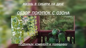 обзор покупок с озона. подбирала комплект к полушубку.