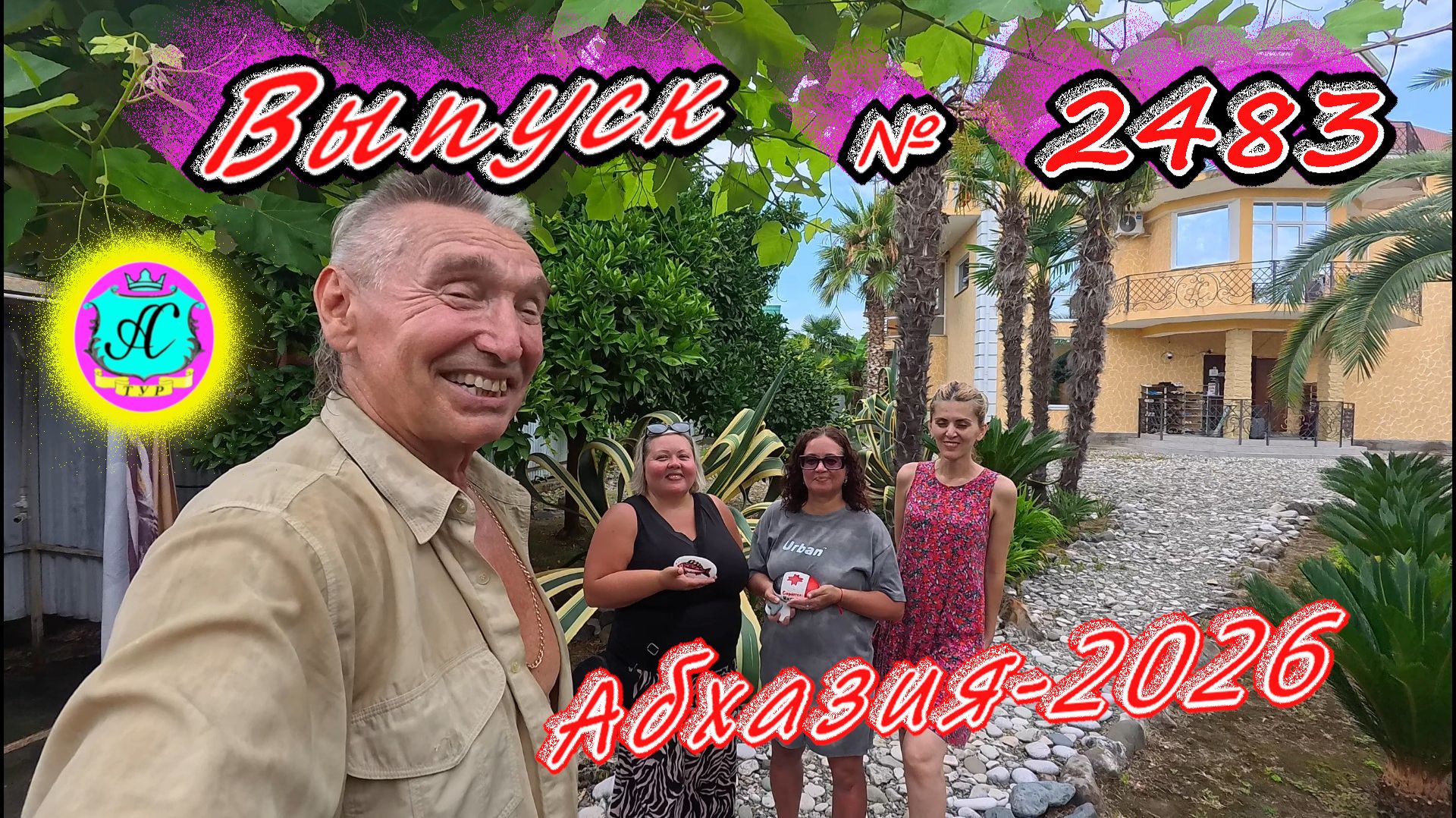#Абхазия2026🌴 09.08.26г.🔥 Выпуск № 2483❗вчера +33°🌡ночью +24°🌡