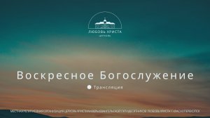Пастор Шпак Роман | 09.08.2026