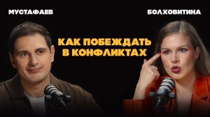 Как решать конфликты без крика, обид и разрушенных отношений | Болховитина