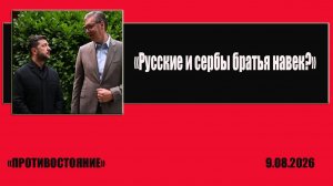 «Русские и сербы братья навек?»