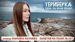 ЗДЕСЬ, НА КРАЮ ЗЕМЛИ... ТЕРИБЕРКА. заметки на полях №285, военкор Марьяна Наумова