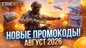 МНОГО НОВЫХ ПРОМОКОДОВ АВГУСТ 12 СЕЗОН STANDOFF 2