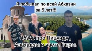 Я побывал по всей Абхазии за 5 лет. Обзор про Пицунду