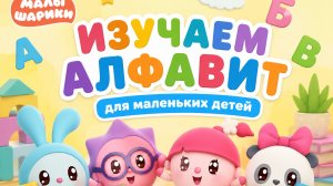 УЧИМ БУКВЫ С МАЛЫШАРИКАМИ