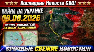 Сводка с фронта СВО и карта боевых действий на Украине сегодня 09.08.2026