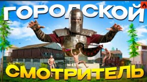 ГОРОДСКОЙ СМОТРИТЕЛЬ! КОНТРОЛИРОВАЛ ГОРОД | ЗАРЕЙДИЛ СОСЕДА В Oxide

survival island