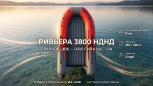 Ривьера 3800 НДНД - идеальная лодка для рыбалки и отдыха: характеристики и покупка в Новосибирске