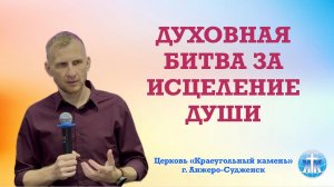«Духовная битва за исцеление души» Денис Верховцев | «Краеугольный камень» г. Анжеро-Судженск
