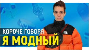 [OneTwo] КОРОЧЕ ГОВОРЯ, Я МОДНЫЙ