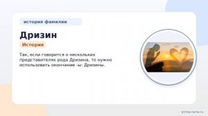 Фамилия Дризин: происхождение, значение и склонение