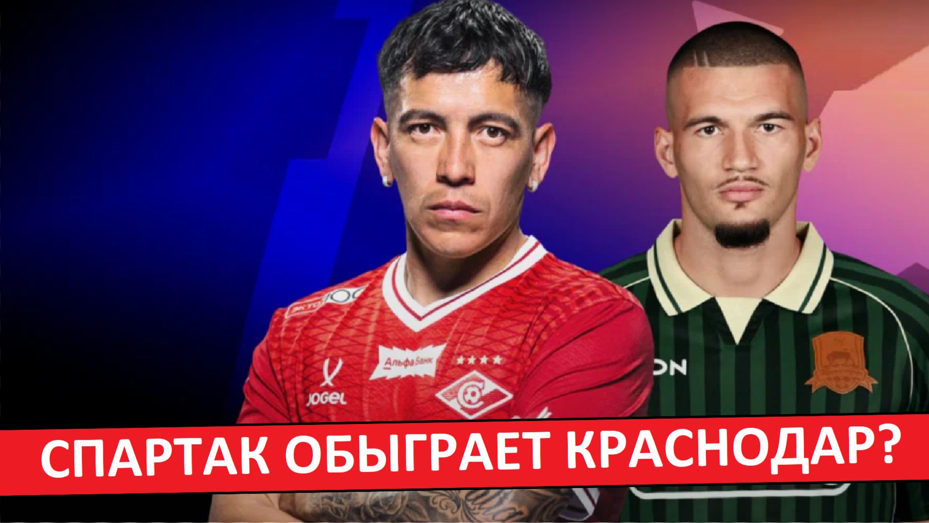 "Спартак" обыграет "Краснодар" в центральном матче тура?