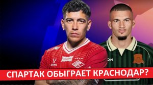 «Спартак» обыграет «Краснодар» в центральном матче тура?
