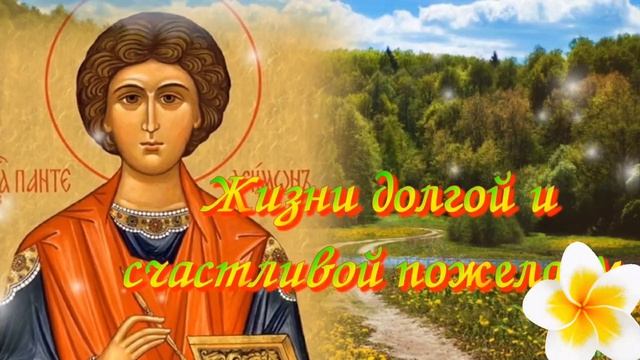 День памяти святого Пантелеймона целителя. Шикарная музыкальная открытка.