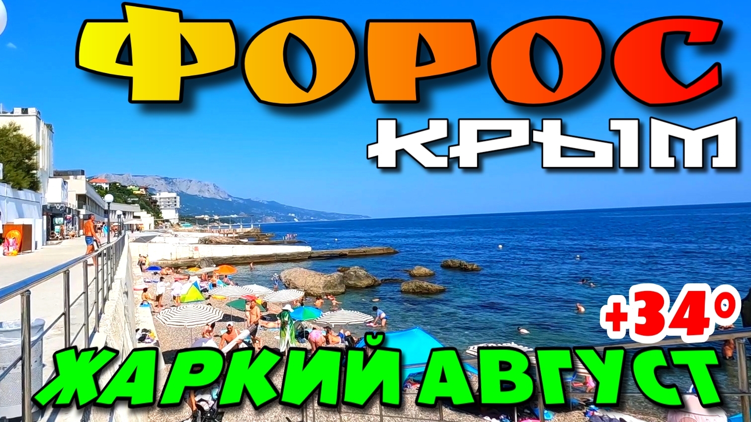КРЫМ. УЮТНЫЙ УГОЛОК ФОРОС. С ГОР НА ПЛЯЖ. ЦЕРКОВЬ НА СКАЛЕ. ЖАРКИЙ АВГУСТ. #крым #форос