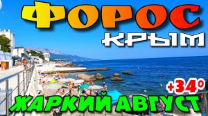 КРЫМ. УЮТНЫЙ УГОЛОК ФОРОС. С ГОР НА ПЛЯЖ. ЦЕРКОВЬ НА СКАЛЕ. ЖАРКИЙ АВГУСТ. #крым #форос