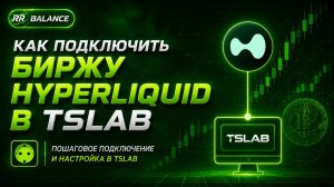 TSLab 3.0 + Hyperliquid: ТОРГУЙ БЕСПЛАТНО и БЕЗ ВЕРИФИКАЦИИ! Пошаговый гайд 2026