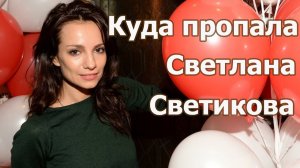 Светлана Светикова. Как живет и чем занимается знаменитая Эсмеральда