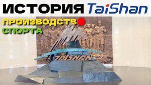 TAISHAN SPORTS ИСТОРИЯ КРУПНЕЙШЕГО ПРОИЗВОДИТЕЛЯ СПОРТИВНОГО ОБОРУДОВАНИЯ В МИРЕ