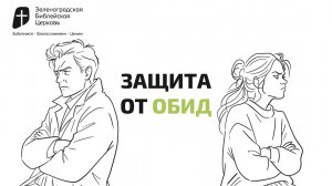 Защита от обид | Павел Колесников