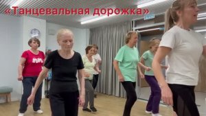 Упражнение _Танцевальная дорожка_