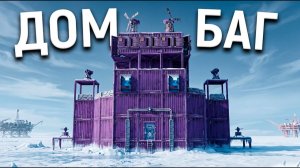 ДОМ БАГ! САМЫЙ НЕУЯЗВИМЫЙ ДОМ против КЛАНА ЧИТЕРОВ в РАСТ/RUST - АПАЧИК