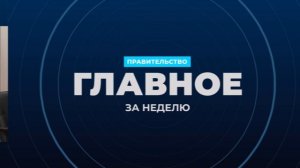Правительство России - Главные события и решения недели, 9 августа 2026 года
