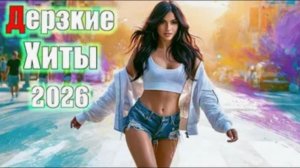 Топ 20 Новинок Русских хитов Лучшая Музыка 2026🏖️Сборник русских ХИТОВ 2026