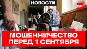 Мошенники стали выманивать деньги «на нужды класса» перед 1 сентября