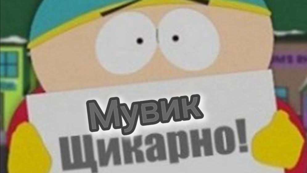 ЮЖНЫЙ МУВИК!