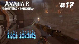 17 часть Avatar Frontiers of Pandora Прохождение. Миссии: План побега. Разрушения и утраты.