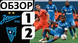 «Зенит» проиграл «Родине»! 1-2! Главная сенсация сезона! Обзор матча!
