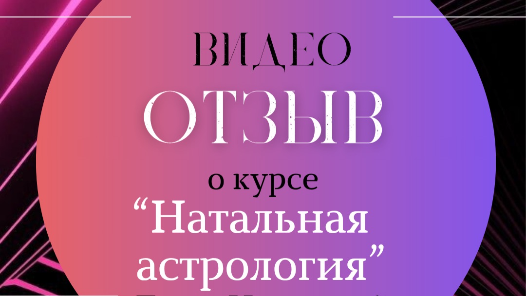 Как астрология меняет жизнь: отзыв Евгении о курсе Натальной астрологии в школе «Астросинтез»✨