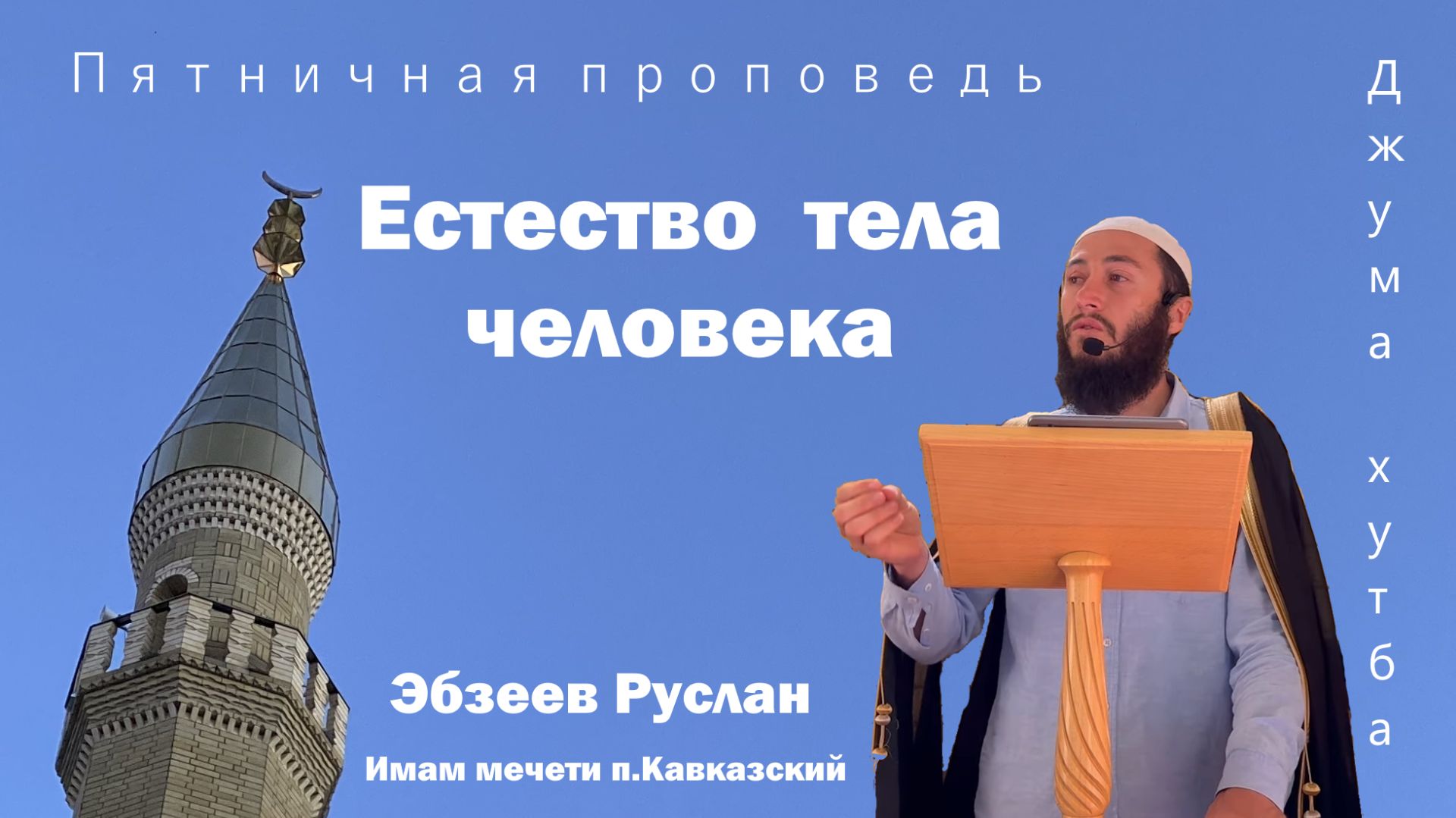 Естество тела человека // Пятничная проповедь