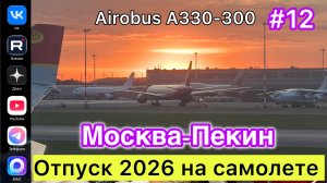 #Отпуск 2026 на самолете…12 выпуск…Москва-Пекин…Airobus А330-300…21.07.2026