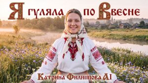 Я гуляла по весне | Лирическая народная песня и AI-анимация | Русский фольклор
