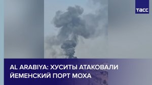 Al Arabiya: хуситы атаковали йеменский порт Моха