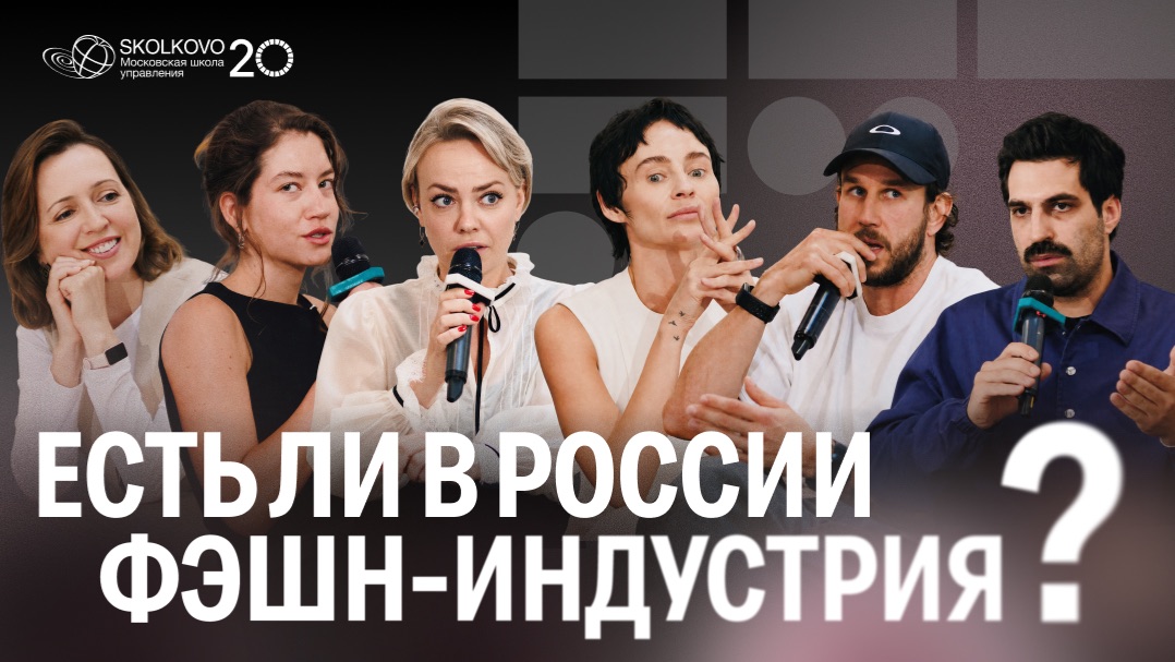 Самоидентичность российской фэшн-индустрии | Круглый стол программы «Культурный код» | СКОЛКОВО