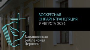 LIVE: Воскресная онлайн-трансляция ББЦ // 09.08.2026