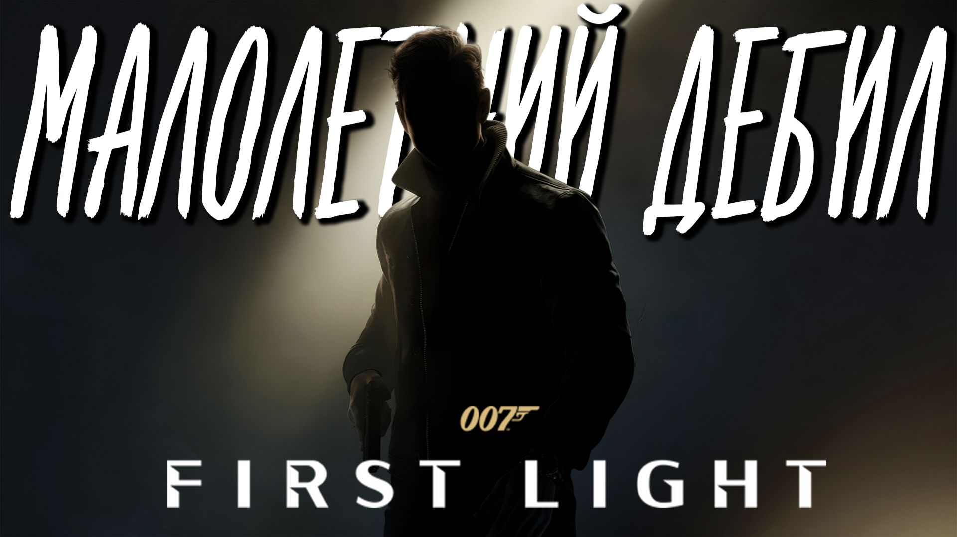МОЛОДОЙ ДЖЕЙМС БОНД | 007 First Light #1